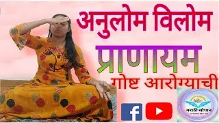 'गोष्ट आरोग्याची' - मराठी सोपान | अनुलोम विलोम प्राणायम- विधी, सावधानी, फायदे व तोटे| संपूर्ण माहिती