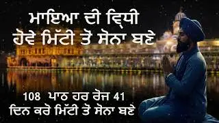 ਮਾਇਆ ਦੀ ਵ੍ਰਿਧੀ  ਜਦੋਂ ਮਿੱਟੀ ਵੀ ਸੋਨਾ ਬਣ ਜਾਵੇ   Spiritual Wisdom for Prosperity
