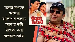 Purono sei diner katha l EP- 07 l Joy Banerjee Exclusive Interview ll IEBangla Originals