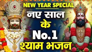 New Year Special | नए साल के No.1 श्याम भजन | जरूर सुनें | #jaishreeshyam #shyamji #shyam