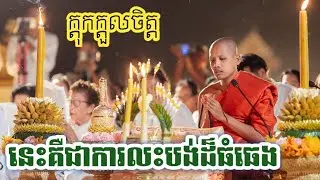 ព្រះអង្គគ្រូ ចន្ទ មុនី ហ៊ានលះបង់ជីវិតអោយតែខ្មែរមានសាមគ្គី | ហេតុផលពិតប្រាកដដែលព្រះអង្គ វិលវិញ