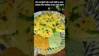 instant live dhokla l લાઇવ ઢોકળા #trending #recipe #viral #shorts #dhokla
