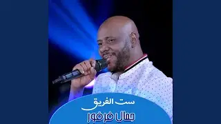 ست الفريق