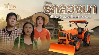 เมื่อความรักถูกใช้เป็นเครื่องมือ เขาไว้ใจเธอจนเกือบติดคุก ใครกันที่จะมาช่วย.#SKL#สยามคูโบต้าลีสซิ่ง
