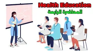 المحاضرة الأخيرة في التثقيف الصحي | Health Education | من صفحة 26 لـ 33 | #تانيه_معهد_تمريض 🧑&zwj;🏫