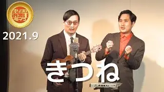 きつね「怪談」(2021.9ゴールド)