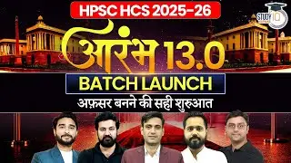HPSC HCS 2025-26 | आरम्भ 13.0 Batch Launch, अफ़सर बनने की&nbsp;सही&nbsp;शुरुआत | Haryana StudyIQ