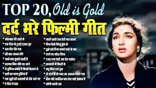Top 20 Old Is Gold | दर्द भरे फ़िल्मी गीत | मोहब्बत की राहो मे | एक दिल के टुकड़े हज़ार हुए