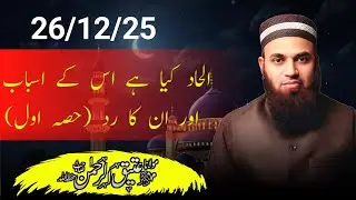 Khutba juma 26/12/25 الحاد کیا ہے اس کے اسباب اور ان کا رد حصہ اول 