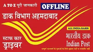 Department of Post I Staff Car Driver I भारतीय डाक विभाग अहमदाबाद I  स्टाफ कार ड्राइवर भर्ती