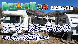 おもてなし最高！凄いキャンピングカーが勢揃い