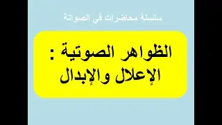 الظواهر الصوتية: الإعلال والإبدال