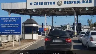 Узбекистан граница. Переходим границу Казахстана в Узбекистан 