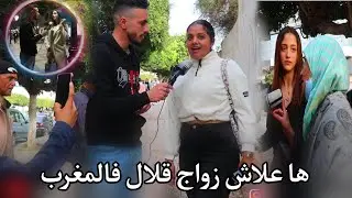 المغاربة وإرتفاع العزوبة (قلة الزواج)وحدة قالت لينا حيت حنا لبنات ولينا بغين غير نز..😱micro trottoir