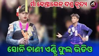 ସୋନିଏଣ୍ଟ୍ରି ଫୁଲ ଭିଡିଓmaa benjaren danda nritya/ramakanta danda new video/Chindaguda danda nritya
