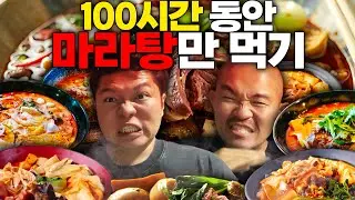 100시간 동안 마라탕만 먹기