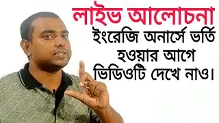 ইংরেজি অনার্স নেবে কিনা? English Honours Study Details | How to Study English Honours