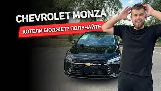 Обзор CHEVROLET MONZA🔥 Хотели бюджет? Получайте☝🏼
