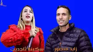 زايد منصور مع سكينة