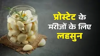 How good is garlic consumption for prostate patients?