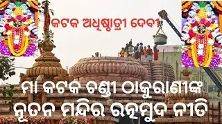 କଟକ ଅଧିଷ୍ଠାତ୍ରୀ ଦେବୀ ମା କଟକ ଚଣ୍ଡୀ ଠାକୁରାଣୀଙ୍କ ନୂତନ ମନ୍ଦିର ରତ୍ନମୁଦ ନୀତି @CuttackPujaFestivals 