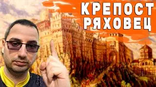 КРЕПОСТ РЯХОВЕЦ КРАЙ ГОРНА ОРЯХОВИЦА