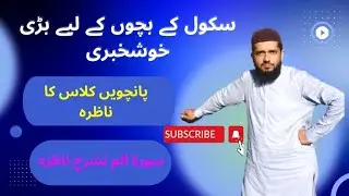 سورۃ الشرح مکمل  Sorat alsharah mokamal