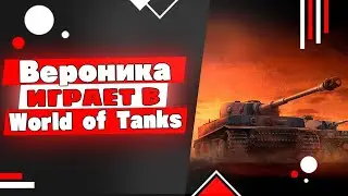 Мир танков. Вероника ещё чуток танков)