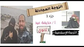 Спорящая жена / Исламское религиозное образование, первый год средней школы, 2026 г., автор Худай...