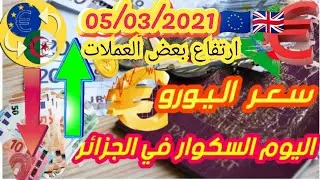 ارتفاع سعر اليورو الدولار و استرليني في الجزائر اليوم Devise dz euro marche noir Algerie 2021/04/05