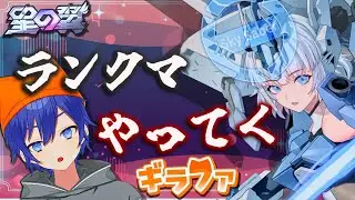 【#星の翼】ランクマやってく！