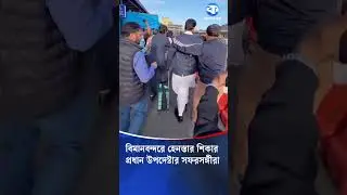 বিমানবন্দরে হেনস্তার শিকার প্রধান উপদেষ্টার&nbsp;সফরসঙ্গীরা #Akhter #USA #NewYork #airport #latestnews