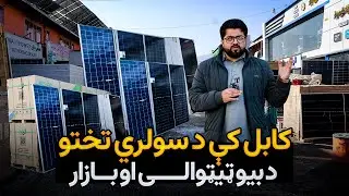 د دولتي برېښنا د پرچاویو له ستونزې د خلاصېدو لار