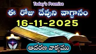 𝐓𝐨𝐝𝐚𝐲'𝐬 𝐏𝐫𝐨𝐦𝐢𝐬𝐞 | 𝐖𝐨𝐫𝐝 𝐨𝐟 𝐆𝐨𝐝 16/11/2025 Eroju Devuni vagdanam|Daily Bible promise