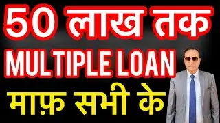 50 लाख तक MULTIPLE LOAN माफ़ सभी के Personal Loan Maf credit card Maf