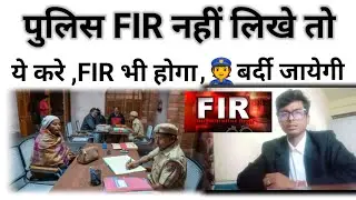 If the police do not register the case, do this.  पुलिस दर्ज नहीं करती तो ये करें ||mitravar||