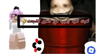 لعب لعبه رعب في الاخير انفجعت😋