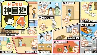 ドッキリ神回避4 脱出ゲーム (GLOBAL GEAR / G.Gear.inc) Escape Game Walkthrough