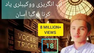 VOCAB TRICKS part (18) by EDUCATION SERIES for IBA, NTS, MDCAT, Police, Army, Navi,NADRA ETC 
