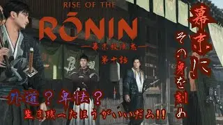 【Rise of the Ronin】‐幕末放浪鬼‐第十話　 新人vtuber 【ライズオブザローニン】