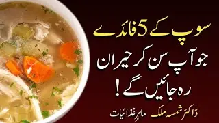 Soup Benefits | Soup Peene ky Fayde | Dietitian Shamsa Malik