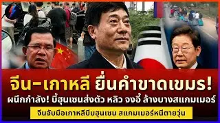 คำเตือนสุดท้าย! จีนขู่ฮุนเซน 