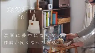 【古めの２ＬＤＫ、4人暮らし】楽しい漫画の世界で