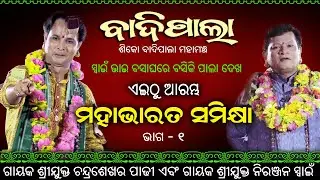 ଏଇଠୁ ଆରମ୍ଭ ହେଲା ମହାଭାରତ ସମୀକ୍ଷା | ଭାଗ-1| ଗାୟକ ଶେଖର ପାଢ଼ୀ ଏବଂ ଗାୟକ ନିରଞ୍ଜନ ସ୍ୱାଇଁ | Rudrakshya Tv