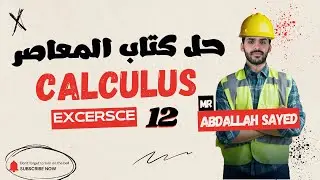 حل  كتاب المعاصر 2026 | Pure math تالتة ثانوي - Exercise 12 Integration by parts and substitution |