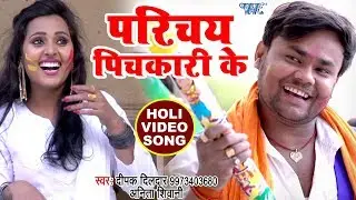 Deepak Dildar का सुपरहिट होली VIDEO SONG - Parichay Pichkari Se - Superhit Bhojpuri Holi Songs 2018