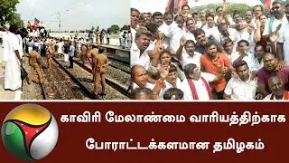 போராட்டக்களமான தமிழகம்  Protests erupting all over TN for Cauvery #CauveryIssue
