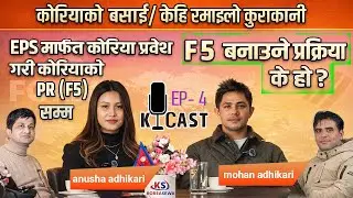E9 भिसादेखि PR सम्मको यात्रा  | Mohan Adhikari PR Story | K_Cast | Podcast korea
