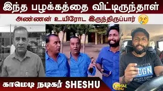 இந்த பழக்கத்தை விட்டு இருக்கலாம்☹️ RIP Seshu அண்ணா☹️
