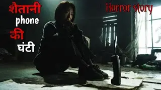 शैतानी phone की घंटी horror story in Hindi/horror call/ghost story/round up horror 